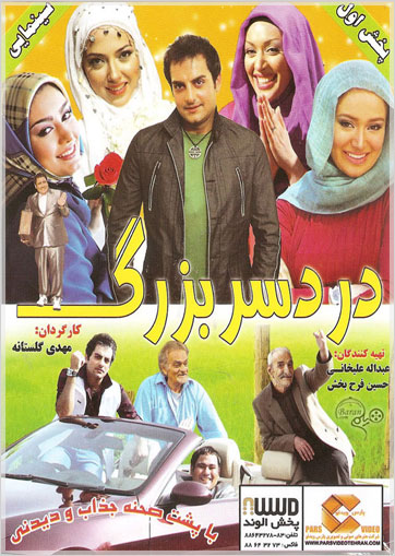 DB1 دانلود فیلم دردسر بزرگ