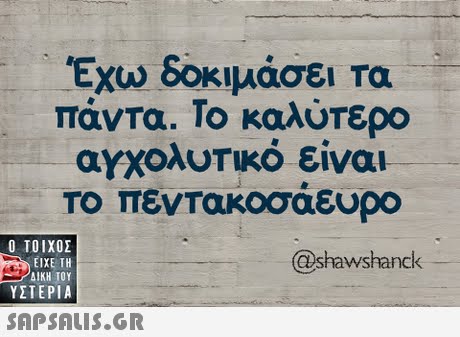 Έχω δοκιμάσει τα πάντα. Το καλύτερο αγχολυτικό είναι Το πεντακοσαευρο  ΥΣΤΕΡΙΑ @shawshanck 