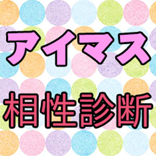 【無料】アイマスの相性診断(アイドルマスター) LOGO-APP點子