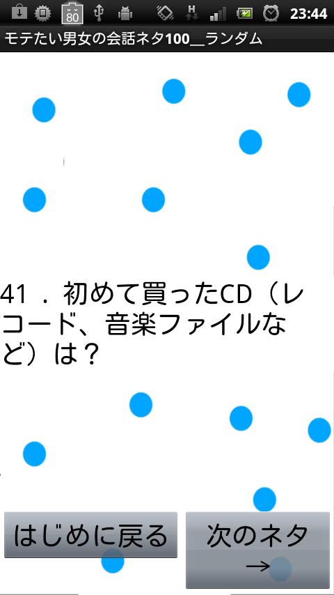 モテたい男女の会話ネタ１００　PRO　 Screen 2