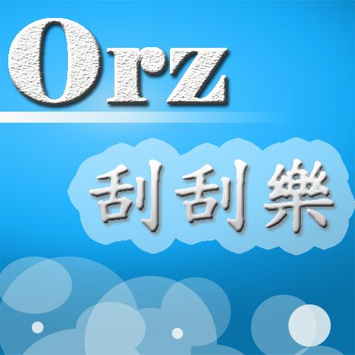 Orz刮刮樂 LOGO-APP點子