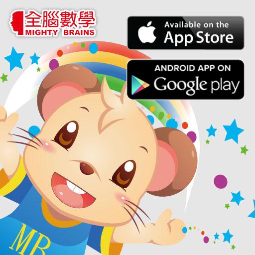 【免費教育App】全腦數學大班(下學期)遊戲APP-FG2-1(免費版)-APP點子