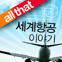 올댓 세계항공이야기 logo