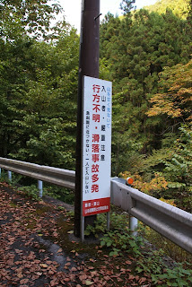 「行方不明・滑落事故多発」看板