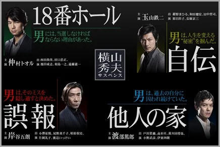 横山秀夫サスペンス｜WOWOWオンライン