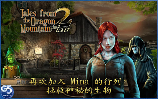 【免費冒險App】Tales of Dragon Mountain 2-APP點子