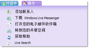 Windows Live Web Messenger 上的操作菜单