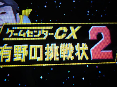 ++ 50 ++ ゲームセンターcx 有野の挑戦 158310-ゲームセン���ーcx 有野の挑戦状