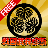 戦国武将診断☆武将のタイプを無料で占い