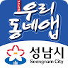 우리동네앱 성남시,주민센터찾기 Application icon