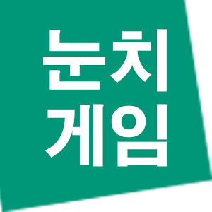 무언의 눈치게임.apk 1.02