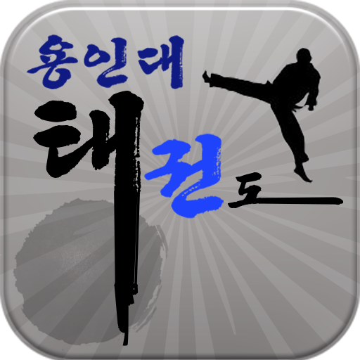 용인대태권도 商業 App LOGO-APP開箱王