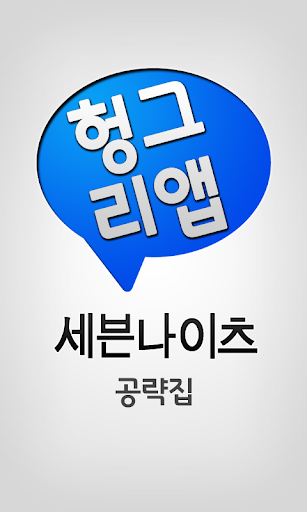 【免費通訊App】세븐나이츠 공략집-APP點子