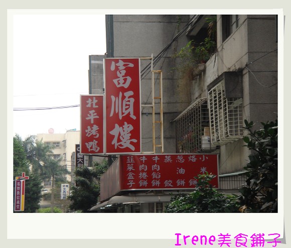 【富順樓】超級無敵平價！