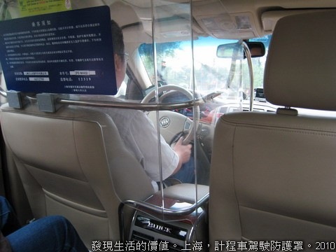 上海的計程車駕駛防護罩，怕被搶！