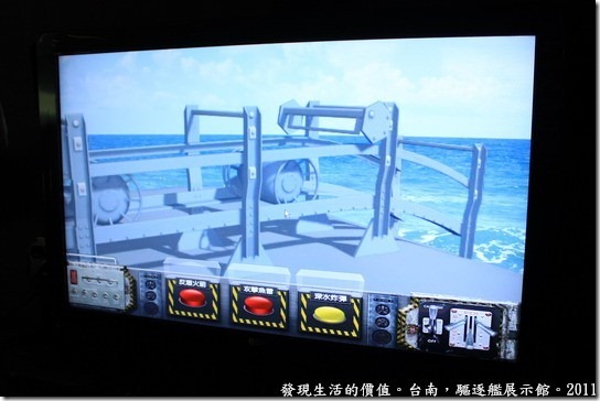 驅逐艦展示館，螢幕上正在施放深水炸彈。 