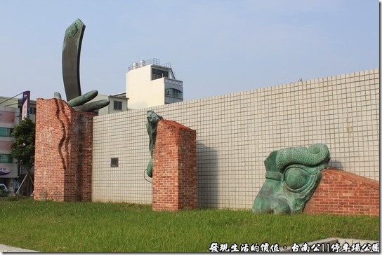 台南公11停車場公園：后澤古今