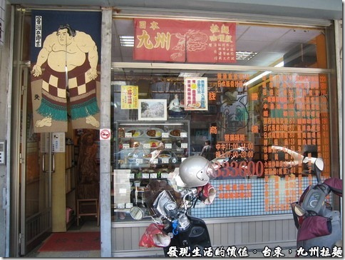 台東九州拉麵，充分利用店門口的玻璃牆壁，列出了大部分的菜單與價錢，讓人看了可以清楚這家店到底賣些什麼東東以及價位。