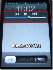 iPhone4 不用解螢幕鎖就可以操作聽MP3