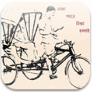 ঢাকা শহরে রিক্সা চালাই রে মামা.apk 1.1