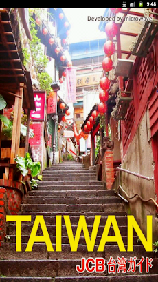 台湾旅行をおトクに！優待情報が満載のJCB台湾ガイドのおすすめ画像1