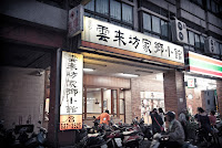 雲來坊家鄉小館 (已歇業)