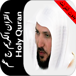 بدون نت ماهرالمعيقلي جزء عم HD 1.5