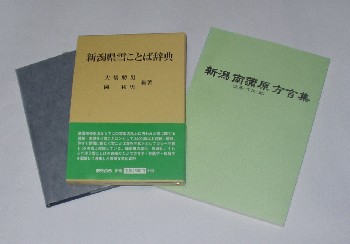 方言は楽しい（大橋先生の本など） | 軽薄短笑 ～新潟県上越・妙高発～