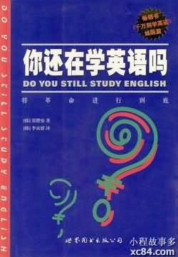 你还在学英语吗 Do You Still Study English 千万别学英语 姊妹篇 在线阅读 小程故事多 小程故事有多少 千万别学英语