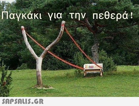 Παγκάκι για την Πεθερά! 