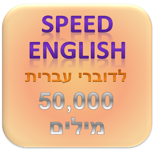 לימוד אנגלית - לדוברי עברית 4.60.0