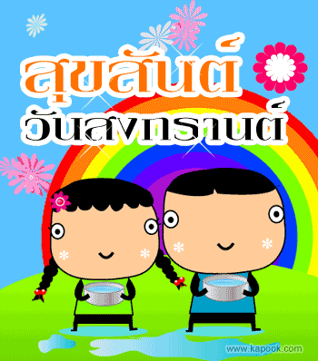 สวัสดีวันปีใหม่ไทยค่ะ...