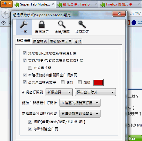 Super Tab Mode 剛剛好的分頁強化 或許你不需要tab Mix Plus