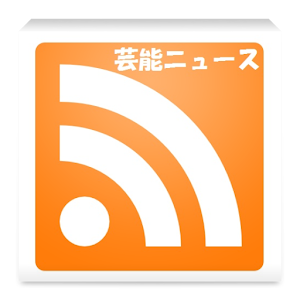 芸能/エンタメ　ニュース.apk 1.0.3