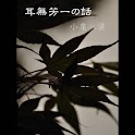 耳無芳一の話（縦書ふりがな付）小泉八雲　はっかぶっくす　an logo