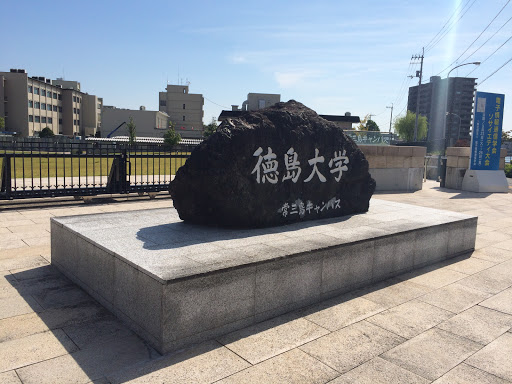 徳島大学常三島キャンパス北門石碑