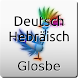 Deutsch-Hebräisch Wörterbuch