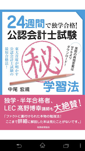 24週間で独学合格！公認会計士試験マル秘学習法