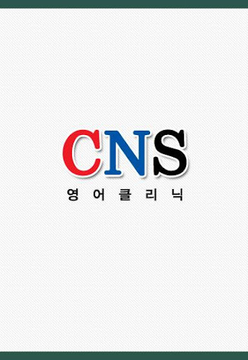 CNS영어클리닉