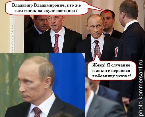 Путин - синяк