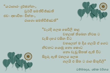 Dhammapadapali-Yamakavaggo-13.jpg