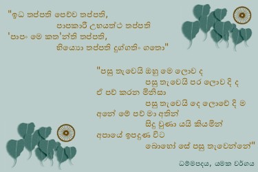Dhammapadapali-Yamakavaggo-17.jpg