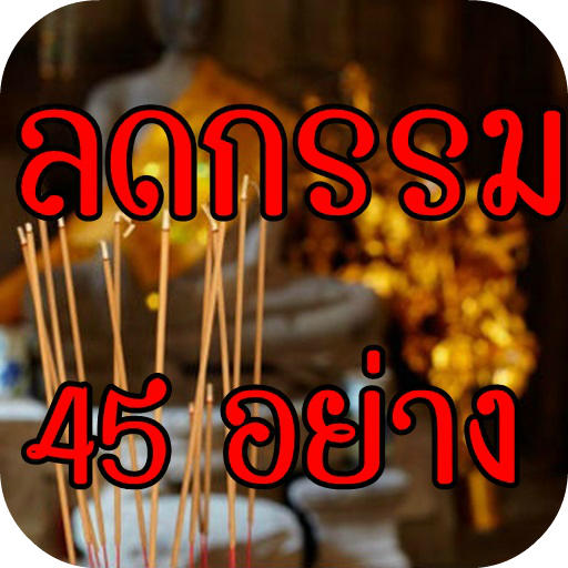 ลดกรรม 45 อย่าง