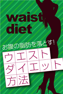 お腹の脂肪を落とすダイエット方法！ウエスト引き締めに効果的