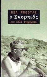 Ο Σκορπιός (Πωλ Μπόουλς)