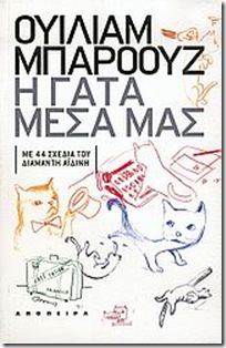 Η γάτα μέσα μας (Μπάροουζ) Η γάτα μέσα μας (Μπάροουζ)