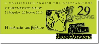 29. Φεστιβάλ Βιβλίου Θεσσαλονίκης (afisa)