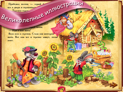 Android application ТЕРЕМОК - сказка для детей screenshot