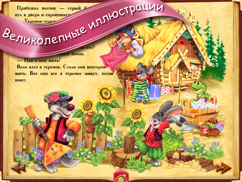 ТЕРЕМОК - сказка для детей Screen 1