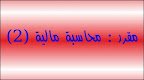 مقرر : محاسبة مالية (2)